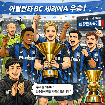 아탈란타 BC팀이 세리에A에서 2251시즌 우승을 차지했